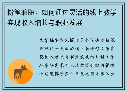 粉笔兼职：如何通过灵活的线上教学实现收入增长与职业发展