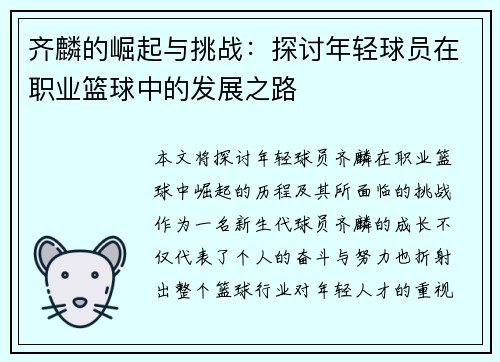 齐麟的崛起与挑战：探讨年轻球员在职业篮球中的发展之路