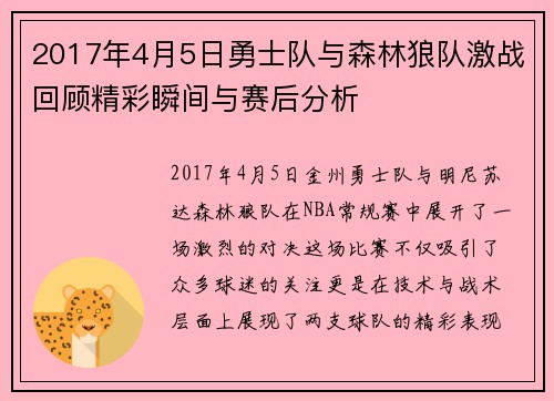 2017年4月5日勇士队与森林狼队激战回顾精彩瞬间与赛后分析
