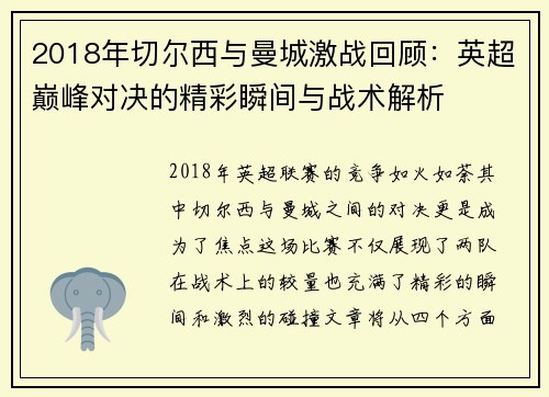 2018年切尔西与曼城激战回顾：英超巅峰对决的精彩瞬间与战术解析