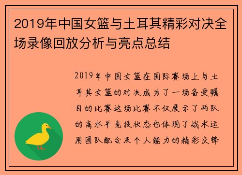 2019年中国女篮与土耳其精彩对决全场录像回放分析与亮点总结