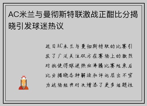 AC米兰与曼彻斯特联激战正酣比分揭晓引发球迷热议