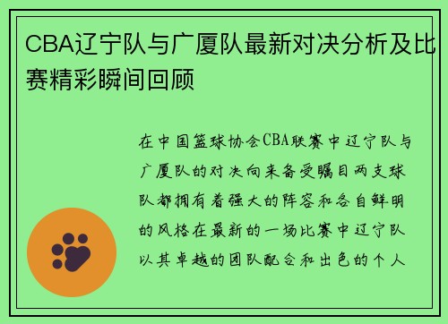 CBA辽宁队与广厦队最新对决分析及比赛精彩瞬间回顾