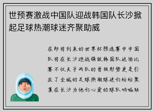 世预赛激战中国队迎战韩国队长沙掀起足球热潮球迷齐聚助威