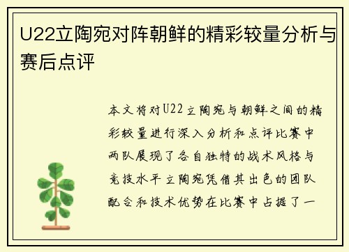 U22立陶宛对阵朝鲜的精彩较量分析与赛后点评