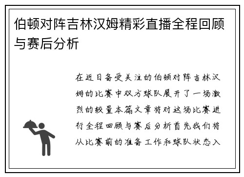 伯顿对阵吉林汉姆精彩直播全程回顾与赛后分析