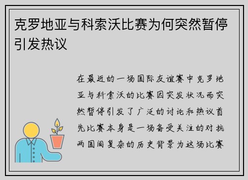 克罗地亚与科索沃比赛为何突然暂停引发热议
