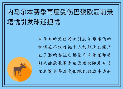 内马尔本赛季再度受伤巴黎欧冠前景堪忧引发球迷担忧