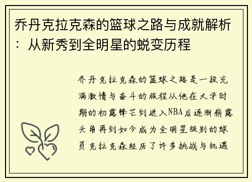 乔丹克拉克森的篮球之路与成就解析：从新秀到全明星的蜕变历程