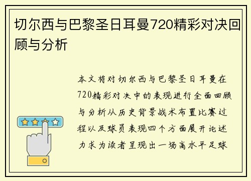 切尔西与巴黎圣日耳曼720精彩对决回顾与分析