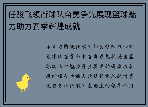 任骏飞领衔球队奋勇争先展现篮球魅力助力赛季辉煌成就