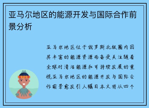 亚马尔地区的能源开发与国际合作前景分析