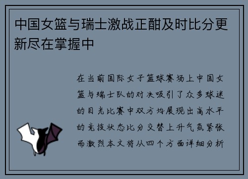 中国女篮与瑞士激战正酣及时比分更新尽在掌握中