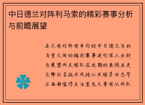 中日德兰对阵利马索的精彩赛事分析与前瞻展望
