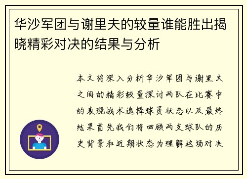 华沙军团与谢里夫的较量谁能胜出揭晓精彩对决的结果与分析
