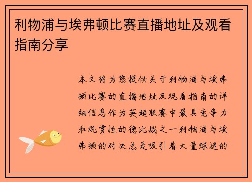 利物浦与埃弗顿比赛直播地址及观看指南分享