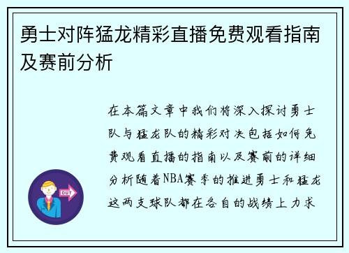 勇士对阵猛龙精彩直播免费观看指南及赛前分析