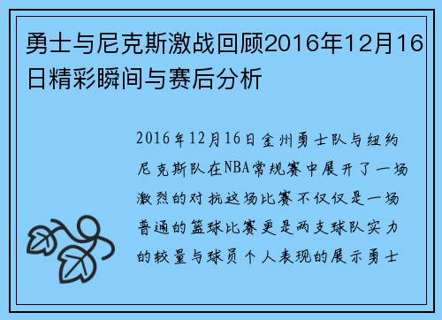 勇士与尼克斯激战回顾2016年12月16日精彩瞬间与赛后分析