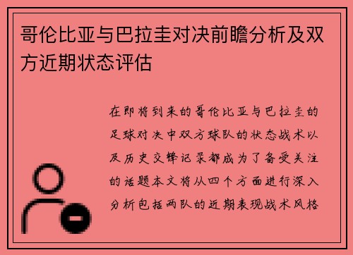 哥伦比亚与巴拉圭对决前瞻分析及双方近期状态评估