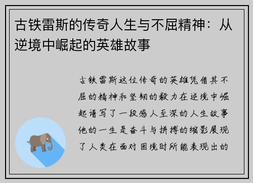 古铁雷斯的传奇人生与不屈精神：从逆境中崛起的英雄故事