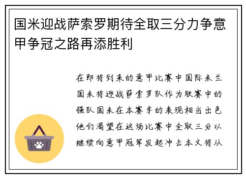 国米迎战萨索罗期待全取三分力争意甲争冠之路再添胜利