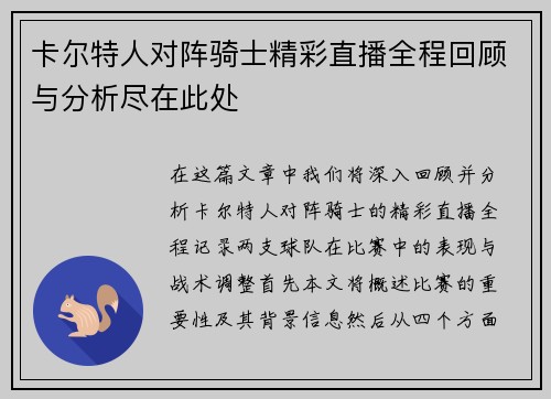 卡尔特人对阵骑士精彩直播全程回顾与分析尽在此处