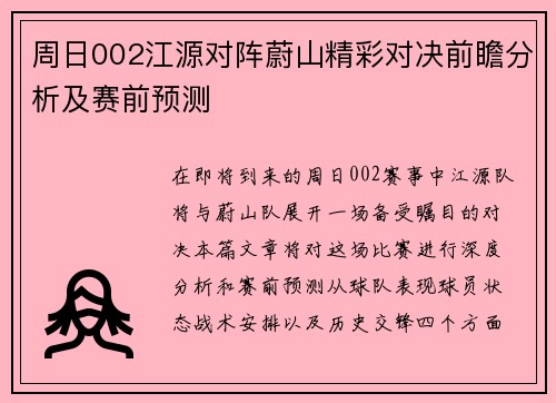 周日002江源对阵蔚山精彩对决前瞻分析及赛前预测