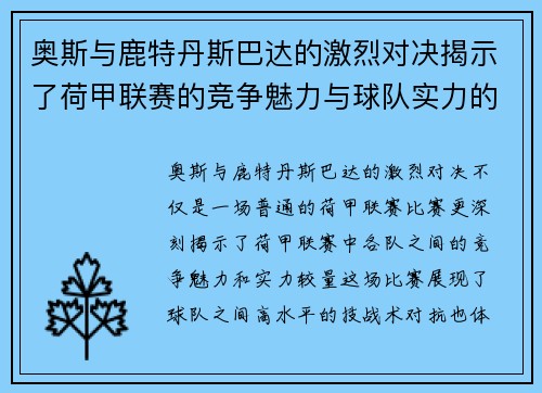 奥斯与鹿特丹斯巴达的激烈对决揭示了荷甲联赛的竞争魅力与球队实力的较量