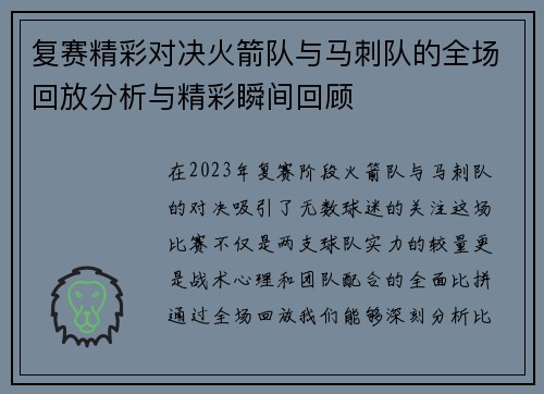 复赛精彩对决火箭队与马刺队的全场回放分析与精彩瞬间回顾