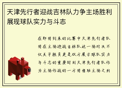 天津先行者迎战吉林队力争主场胜利展现球队实力与斗志