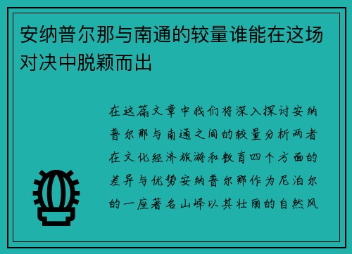 安纳普尔那与南通的较量谁能在这场对决中脱颖而出