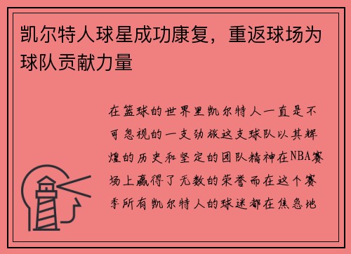 凯尔特人球星成功康复，重返球场为球队贡献力量
