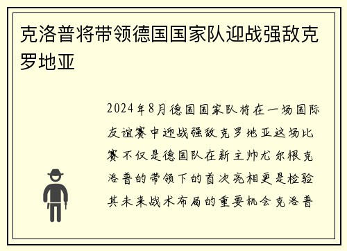 克洛普将带领德国国家队迎战强敌克罗地亚