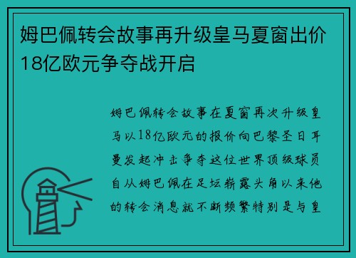 姆巴佩转会故事再升级皇马夏窗出价18亿欧元争夺战开启