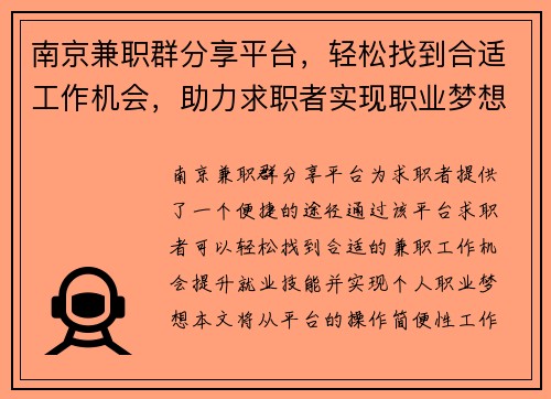 南京兼职群分享平台，轻松找到合适工作机会，助力求职者实现职业梦想