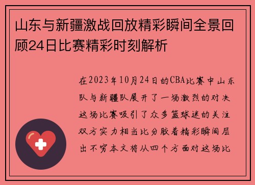 山东与新疆激战回放精彩瞬间全景回顾24日比赛精彩时刻解析