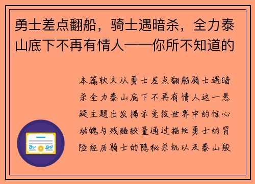 勇士差点翻船，骑士遇暗杀，全力泰山底下不再有情人——你所不知道的竞技世界风云变幻
