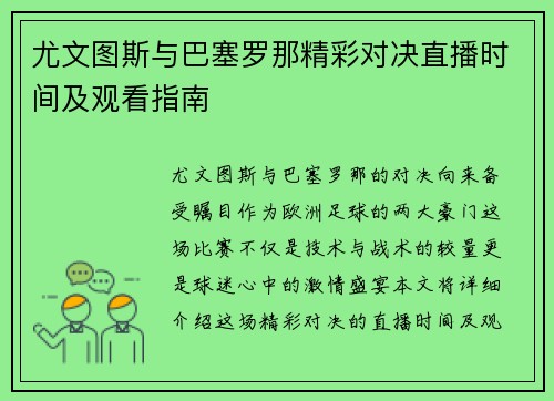 尤文图斯与巴塞罗那精彩对决直播时间及观看指南