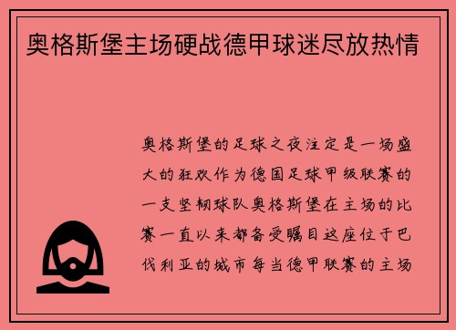 奥格斯堡主场硬战德甲球迷尽放热情