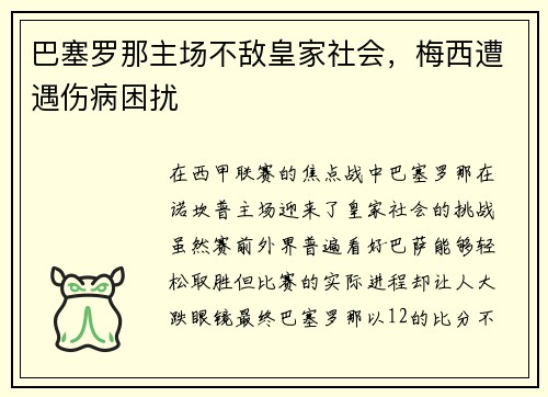 巴塞罗那主场不敌皇家社会，梅西遭遇伤病困扰