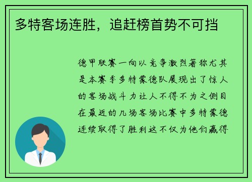 多特客场连胜，追赶榜首势不可挡