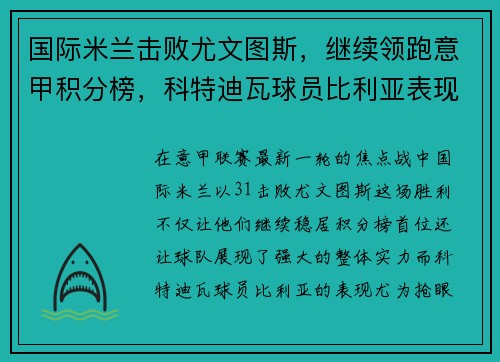 国际米兰击败尤文图斯，继续领跑意甲积分榜，科特迪瓦球员比利亚表现抢眼