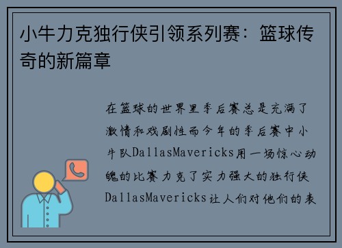 小牛力克独行侠引领系列赛：篮球传奇的新篇章