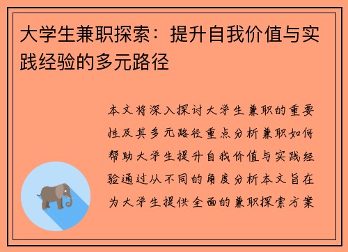 大学生兼职探索：提升自我价值与实践经验的多元路径