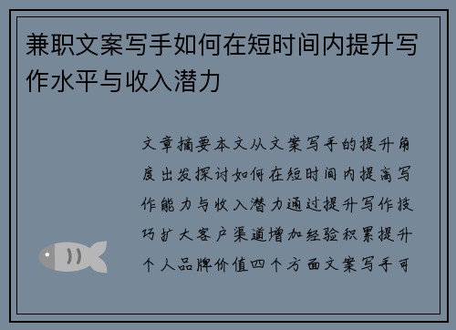 兼职文案写手如何在短时间内提升写作水平与收入潜力