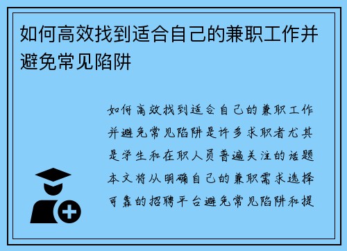 如何高效找到适合自己的兼职工作并避免常见陷阱