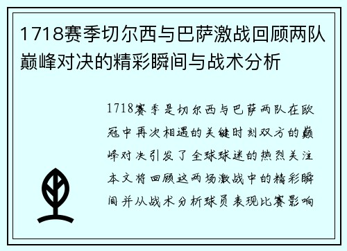 1718赛季切尔西与巴萨激战回顾两队巅峰对决的精彩瞬间与战术分析