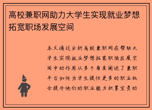 高校兼职网助力大学生实现就业梦想拓宽职场发展空间