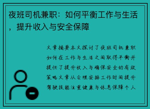 夜班司机兼职：如何平衡工作与生活，提升收入与安全保障