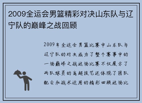 2009全运会男篮精彩对决山东队与辽宁队的巅峰之战回顾